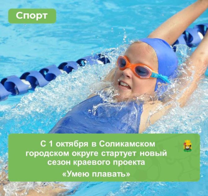 С 1 октября в Соликамском городском округе стартует новый сезон краевого проекта «Умею плавать»